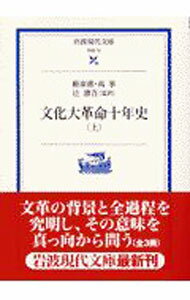 【中古】文化大革命十年史 上/ 厳家祺／高皋