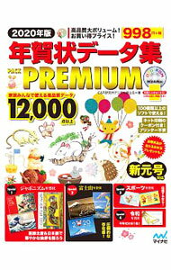 【中古】年賀状データ集PACK　PREMIUM 2020年版/ C＆R研究所 (単行本)