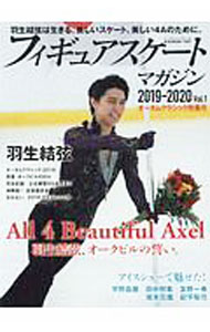 【中古】フィギュアスケート・マガジン 2019-2020Vol．1 / ベースボール・マガジン社 (単行本)