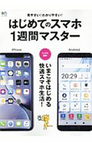 【中古】はじめてのスマホ1週間マスター / エイ出版社 (単行本)