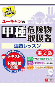 【中古】ユーキャンの甲種危険物取扱者速習レッスン / ユーキャン (単行本)