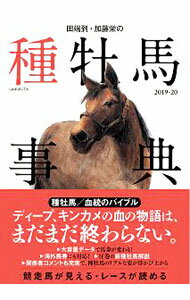 【中古】田端到・加藤栄の種牡馬事典　2019−20 / 田端到 (単行本)