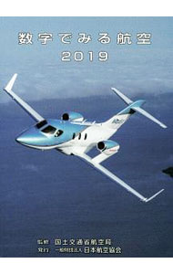 乐天商城 - 【中古】数字でみる航空 2019/ 国土交通省