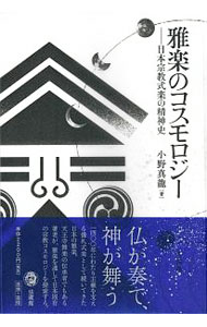 【中古】雅楽のコスモロジー / 小野真龍