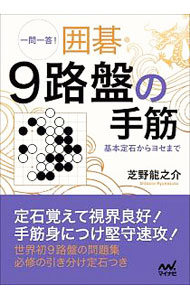 【中古】一問一答！囲碁・9路盤の手筋 / 芝野龍之介