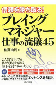 【中古】信頼を勝ち取る！プレイングマネジャー仕事の流儀45 / 佐藤由利