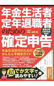 【中古】年金生活者・定年退職者のための確定申告　令和2年3月16日締切分 / 山本宏 (単行本)