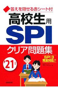 &nbsp;&nbsp;&nbsp; 高校生用SPIクリア問題集 ’21年版 単行本 の詳細 カテゴリ: 中古本 ジャンル: 教育・福祉・資格 就職 出版社: 成美堂出版 レーベル: 作者: 日本キャリアサポートセンター カナ: コウコウセイヨウエスピーアイクリアモンダイシュウ / ニホンキャリアサポートセンター サイズ: 単行本 ISBN: 4415229645 発売日: 2019/11/01 関連商品リンク : 日本キャリアサポートセンター 成美堂出版
