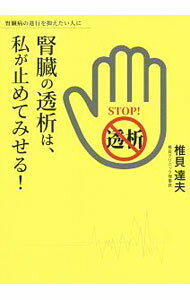 其它 - 【中古】腎臓の透析は、私が止めてみせる！ / 椎貝達夫