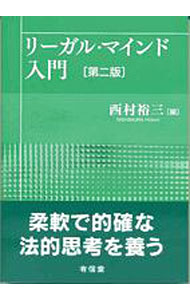 【中古】リーガル・マインド入門　第2版 / 西村裕三 (単行本)
