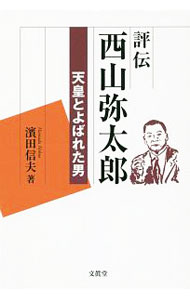 【中古】評伝西山弥太郎 / 濱田信夫
