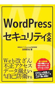 【中古】WordPressセキュリティ大全 / 吉田哲也 (単行本)