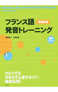 【中古】フランス語発音トレーニング / 菊地歌子