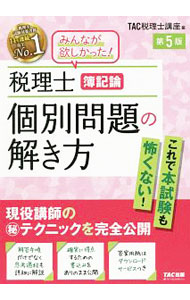 【中古】みんなが欲しかった！税理士簿記論個別問題の解き方 / TAC出版