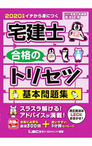 Sales, Business - 【中古】宅建士合格のトリセツ基本問題集 2020年版/ 友次正浩 (単行本)
