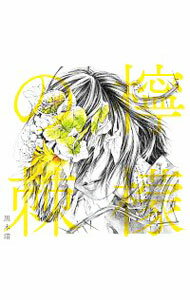 【中古】檸檬の棘　初回限定盤B/ 黒木渚