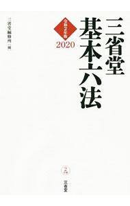 【中古】三省堂基本六法 2020/ 三省堂編修所 (単行本)
