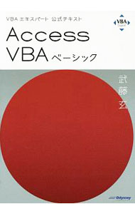 PC, System Development - 【中古】Access　VBAベーシック / 武藤玄