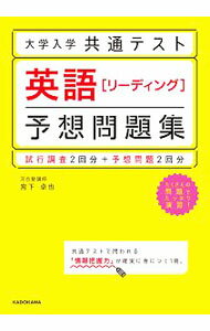 【中古】大学入学共通テスト英語〈リーディング〉予想問題集 / 宮下卓也 (単行本)