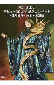 【中古】氷川きよし デビュー20周年記念コンサート-龍翔鳳舞-in 日本武道館 / 氷川きよし【出演】