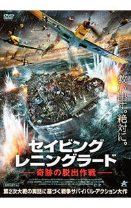 &nbsp;&nbsp;&nbsp; セイビング・レニングラード　奇跡の脱出作戦 の詳細 発売元: ニューセレクト カナ: セイビングレニングラードキセキノダッシュツサクセン SAVING LENINGRAD / アレクセイコズロフ ALEKSEY KOZLOV ディスク枚数: 1枚 品番: ALBSD2392 リージョンコード: 2 発売日: 2020/01/08 映像特典: 予告編 内容Disc-1セイビング・レニングラード　奇跡の脱出作戦 関連商品リンク : アレクセイ・コズロフ ニューセレクト