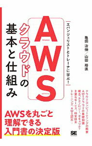【中古】AWSクラウドの基本と仕組み / 亀田治伸