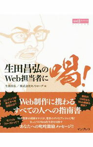【中古】生田昌弘のWeb担当者に喝！ / 生田昌弘 (単行本)