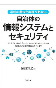 Politics - 【中古】【全品10倍！5/10限定】自治体の情報システムとセキュリティ / 猿渡知之 (単行本)