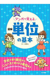 物理学 - 【中古】マンガで覚える図解単位の基本 / 三浦基弘