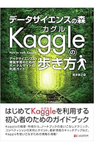 Flash - 【中古】データサイエンスの森Kaggleの歩き方 / 坂本俊之 (単行本)