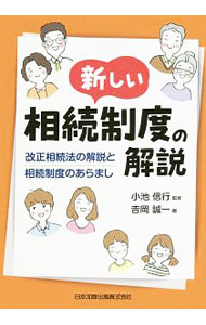 Law - 【中古】新しい相続制度の解説 / 吉岡誠一 (単行本)