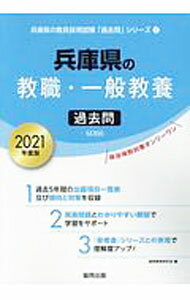 【中古】兵庫県の教職・一般教養過去問 2021年度版/ 協同教育研究会 (単行本)