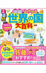 【中古】るるぶ地図でよくわかる世界の国大百科 / JTBパブリッシング