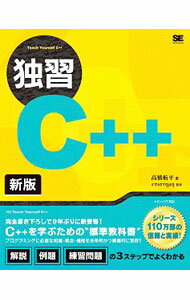 【中古】独習C＋＋ / 高橋航平