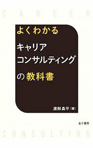 &nbsp;&nbsp;&nbsp; よくわかるキャリアコンサルティングの教科書 単行本 の詳細 カテゴリ: 中古本 ジャンル: 政治・経済・法律 社会問題 出版社: 金子書房 レーベル: 作者: 渡部昌平 カナ: ヨクワカルキャリアコンサルティングノキョウカショ / ワタナベショウヘイ サイズ: 単行本 ISBN: 4760836154 発売日: 2019/11/01 関連商品リンク : 渡部昌平 金子書房