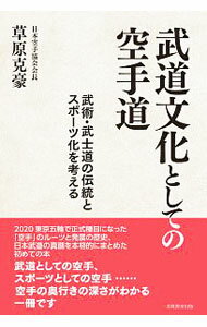 Other - 【中古】武道文化としての空手道 / 草原克豪 (単行本)