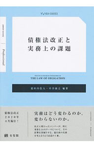 Other - 【中古】債権法改正と実務上の課題 / 道垣内弘人 (単行本)