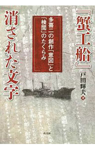 樂天商城 - 【中古】『蟹工船』消された文字 / 戸田輝夫