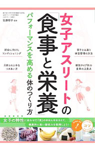 &nbsp;&nbsp;&nbsp; 女子アスリートの「食事と栄養」 単行本 の詳細 カテゴリ: 中古本 ジャンル: スポーツ・健康・医療 トレーニング/スポーツ科学 出版社: メイツユニバーサルコンテンツ レーベル: 作者: 佐藤郁子 カナ: ジョシアスリートノショクジトエイヨウ / サトウイクコ サイズ: 単行本 ISBN: 4780422658 発売日: 2019/11/01 関連商品リンク : 佐藤郁子 メイツユニバーサルコンテンツ