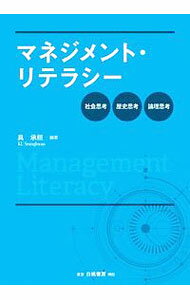 【中古】マネジメント・リテラシー