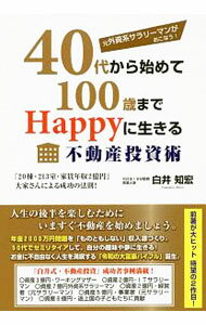 Advertising - 【中古】元外資系サラリーマンがおこなう！40代から始めて100歳までHappyに生きる不動産投資術 / 白井知宏 (単行本)
