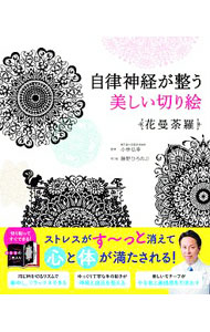 【中古】自律神経が整う美しい切り絵　花曼荼羅 / 小林弘幸