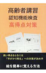 【中古】高齢者講習認知機能検査高得点対策 /