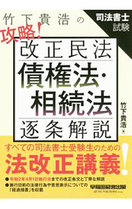 楽天市場】竹下貴浩の攻略!改正民法債権法・相続法逐条解説 司法書士