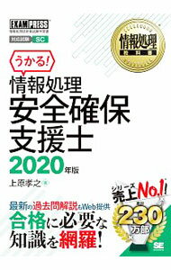 【中古】情報処理安全確保支援士 2020年版/ 上原孝之 (単行本)