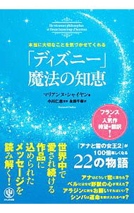 【中古】本当に大切なことを気づかせてくれる「ディズニー」魔法の知恵 / ChaillanMarianne