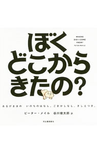 【中古】ぼくどこからきたの？ / MaylePeter