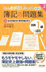Bookkeeping - 【中古】みんなが欲しかった！簿記の問題集日商1級工業簿記・原価計算 2/ 鈴木隆文