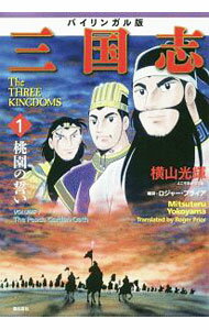 【中古】三国志 1/ PriorRoger　James　Andrew