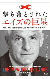 【中古】撃ち落とされたエイズの巨星 / YasminSeema